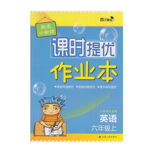 17秋6年级英语(上)(江苏地区使用)阳光小伙伴课时提优作业本