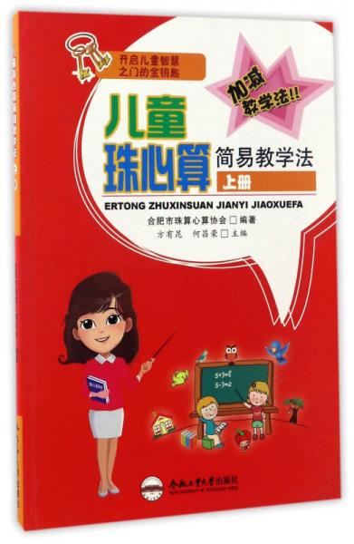 兒童珠心算簡易教學(xué)法（上）