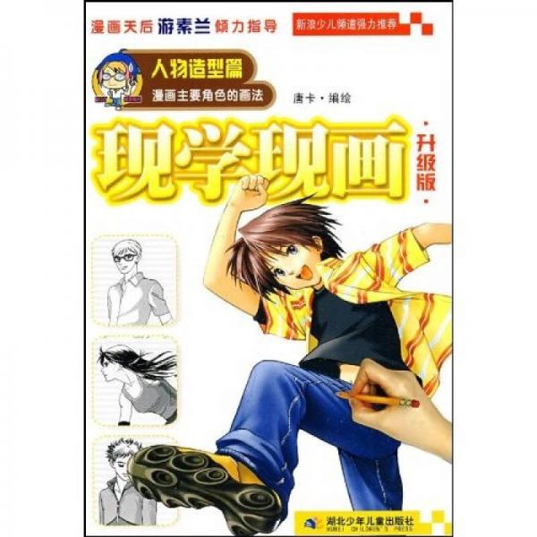 现学现画（升级版）人物造型篇：漫画主要角色的画法