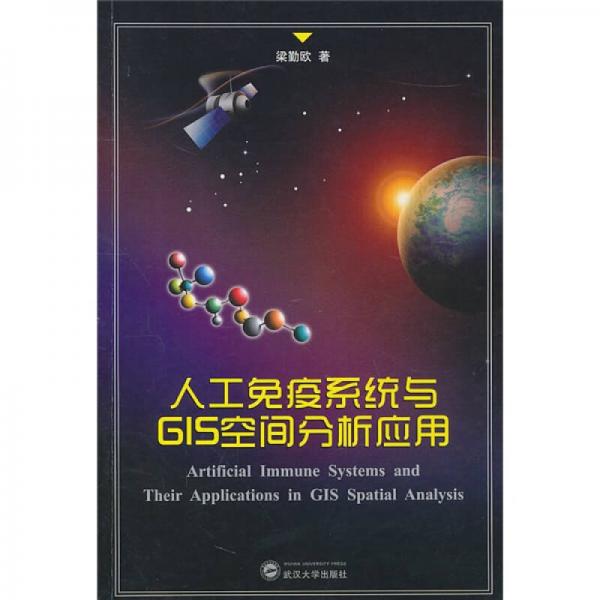 人工免疫系統(tǒng)與GIS空間分析應(yīng)用