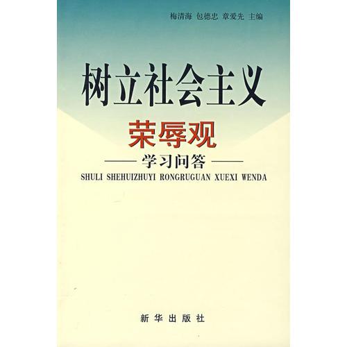 樹立社會(huì)主義榮辱觀學(xué)習(xí)問答