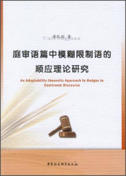 庭審語篇中模糊限制語的順應(yīng)理論研究