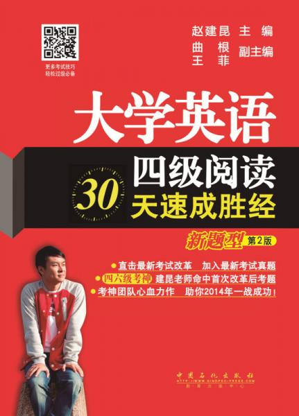 大学英语四级阅读30天速成胜经（新题型）（第2版）