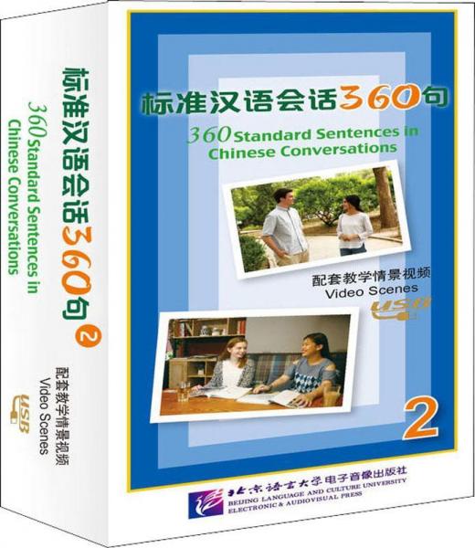 标准汉语会话360句 配套教学情景视频 2 