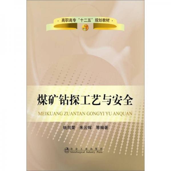 高職高?！笆濉币?guī)劃教材：煤礦鉆探工藝與安全