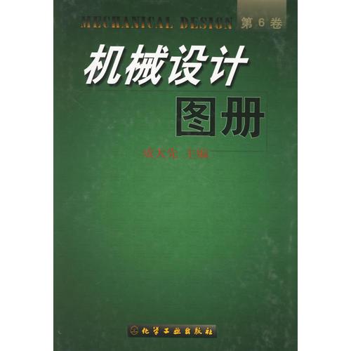 機(jī)械設(shè)計(jì)圖冊(cè).第6卷