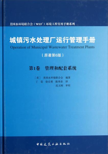 城镇污水处理厂运行管理手册（原著第6版）：第1卷管理和配套系统