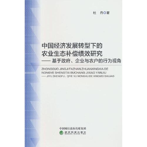中國(guó)經(jīng)濟(jì)發(fā)展轉(zhuǎn)型下的農(nóng)業(yè)生態(tài)補(bǔ)償績(jī)效研究--基于政府、企業(yè)與農(nóng)戶的行為視角