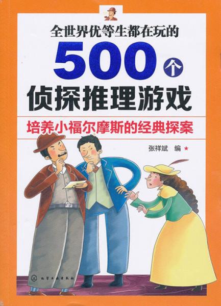 全世界优等生都在玩的500个侦探推理游戏