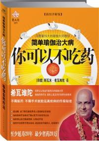 瑜伽自然療法 ：你可以不吃藥