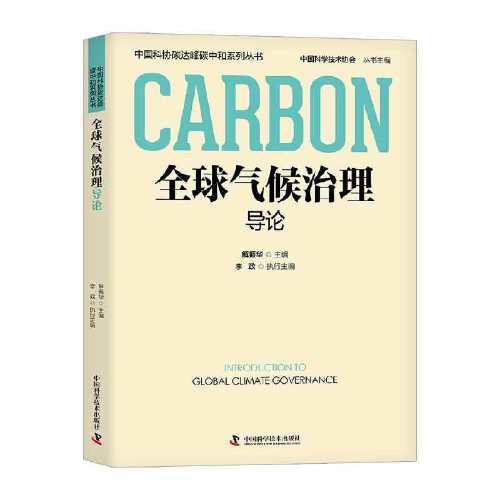 全球氣候治理導(dǎo)論  中國科協(xié)碳達(dá)峰碳中和系列叢書