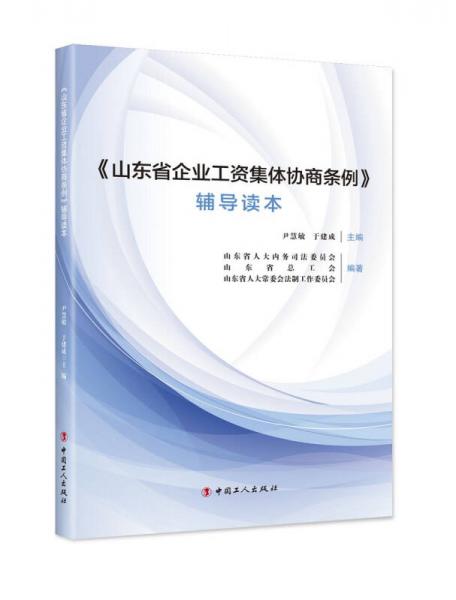 《山東省企業(yè)工資集體協(xié)商條例》輔導(dǎo)讀本