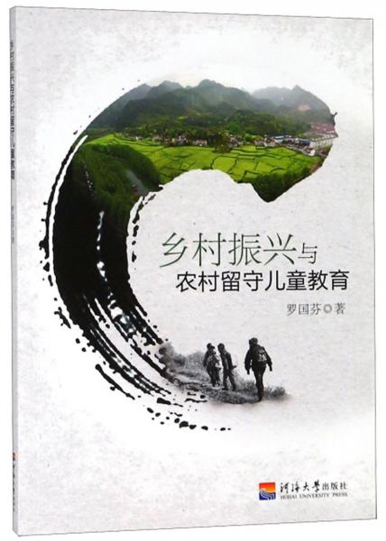 鄉(xiāng)村振興與農(nóng)村留守兒童教育