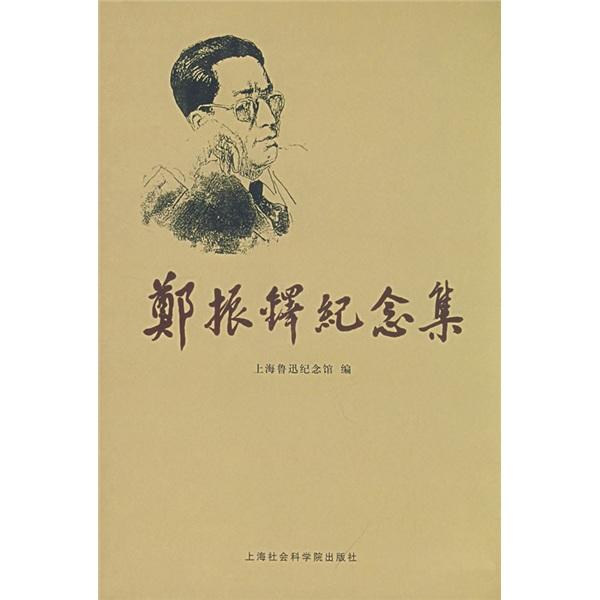 鄭振鐸紀念集