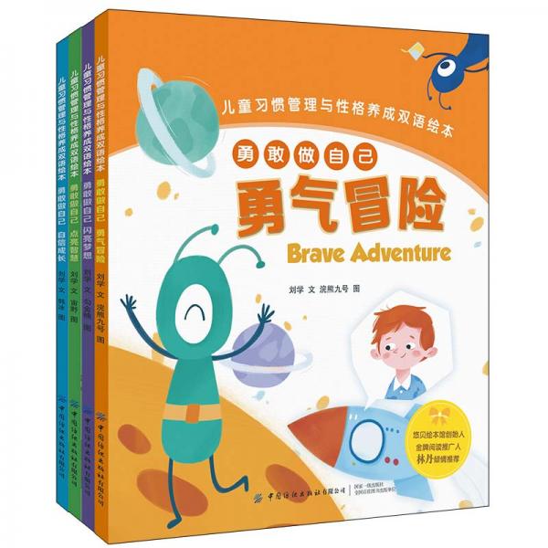 兒童習(xí)慣管理與性格養(yǎng)成雙語繪本：勇敢做自己（全4冊）