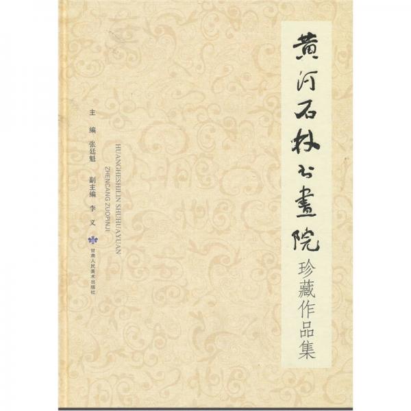 黃河石林書(shū)畫(huà)院珍藏作品集