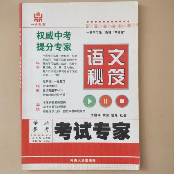 考試專家學(xué)業(yè)參考. 語(yǔ)文秘笈