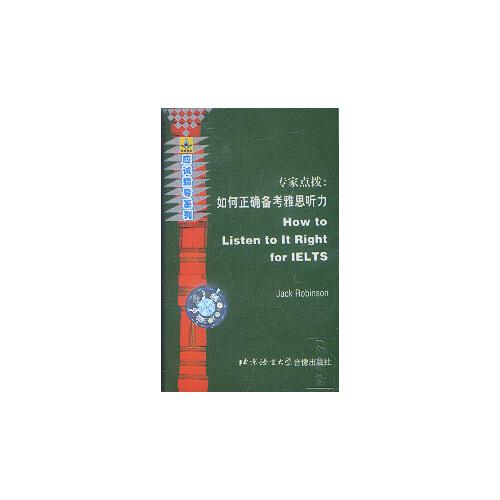 配套磁帶2盤——專家點撥:如何正確備考雅思聽力