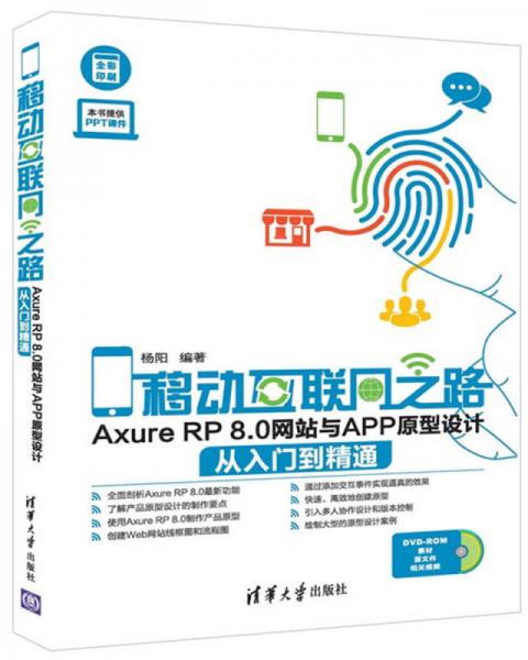 移动互联网之路：Axure RP 8.0网站与APP原型设计从入门到精通