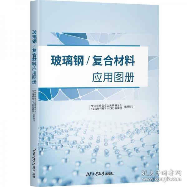 玻璃鋼/復(fù)合材料應(yīng)用圖冊(cè)