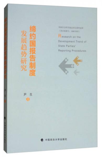 締約國(guó)報(bào)告制度發(fā)展趨勢(shì)研究