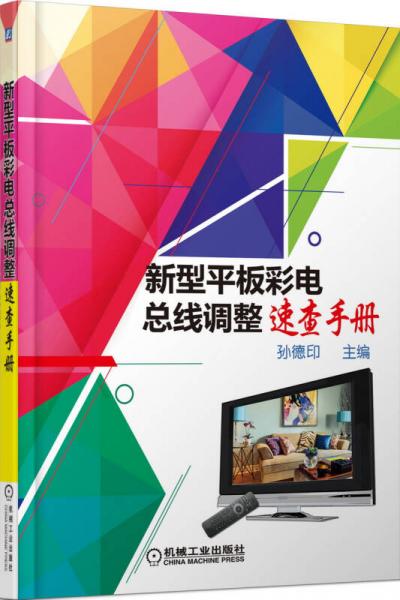 新型平板彩電總線調(diào)整速查手冊(cè)