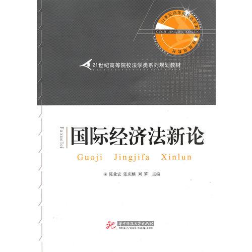 國際經(jīng)濟法新論(陳業(yè)宏)