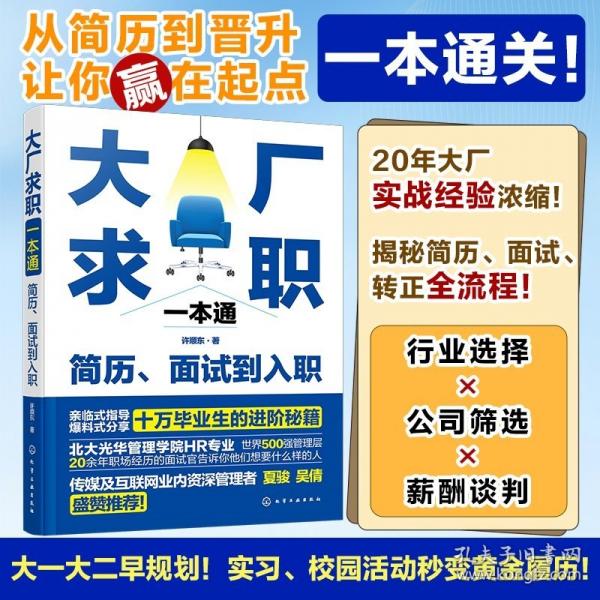 大廠求職一本通：簡歷、面試到入職
