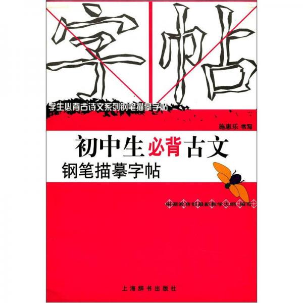 学生必背古诗文系列钢笔描摹字帖：初中生必背古文钢笔描摹字帖