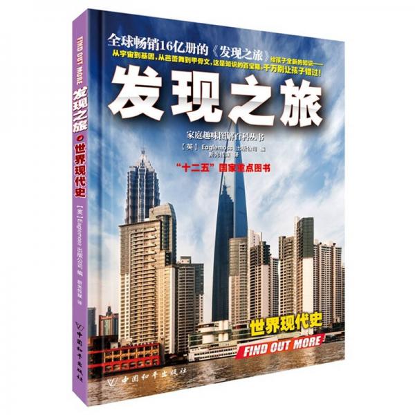 發(fā)現(xiàn)之旅·世界現(xiàn)代史
