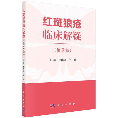 紅斑狼瘡臨床解疑（第二版）