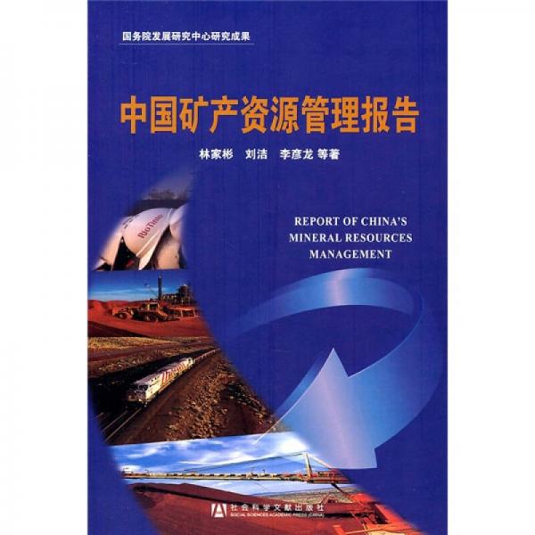 中國礦產(chǎn)資源管理報(bào)告