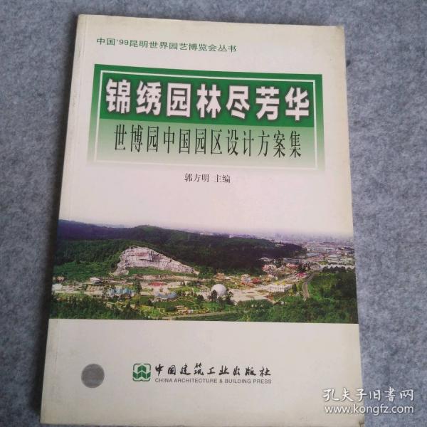 錦繡園林盡芳華:世博園中國園區(qū)設(shè)計方案集