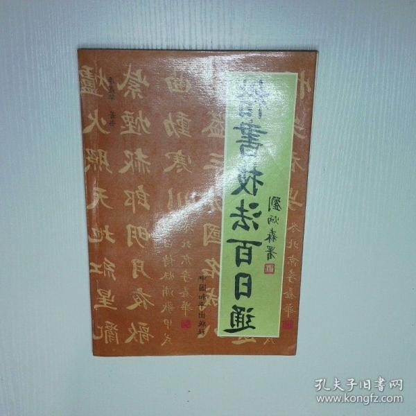 楷書技法百日通