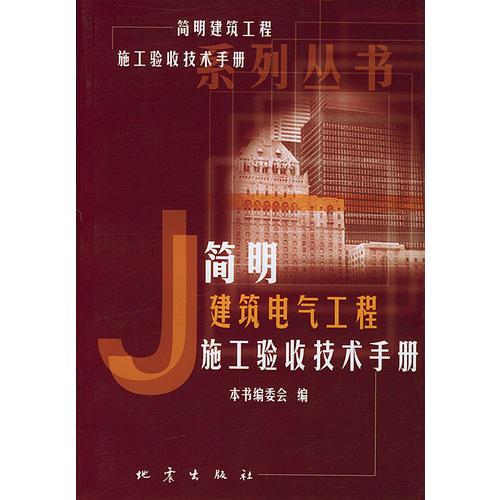 简明建筑电气工程施工验收技术手——《简明建筑工程施工收技术手册》系列丛书