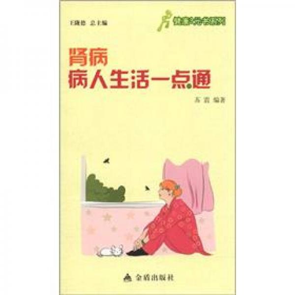 健康9元書系列：腎病病人生活一點(diǎn)通