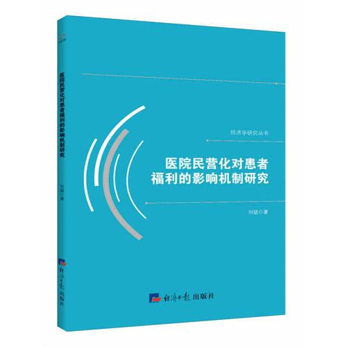 医院民营化对患者福利的影响机制研究