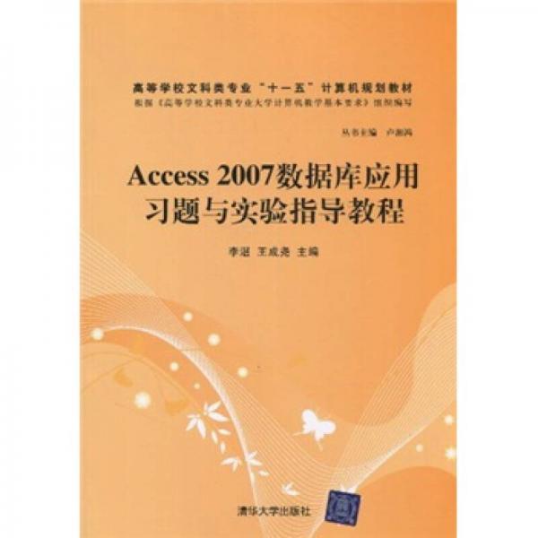 高等学校文科类专业“十一五”计算机规划教材：Access 2007数据库应用习题与实验指导教程