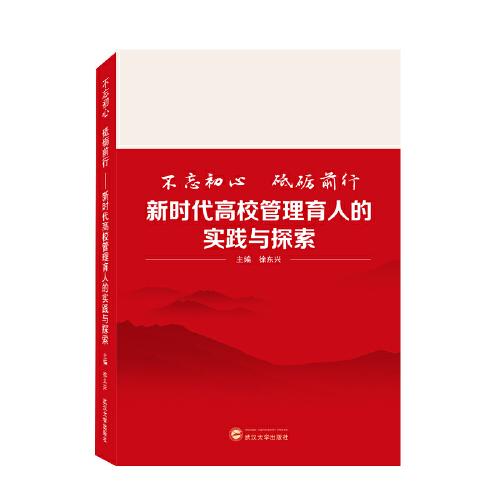 不忘初心 砥礪前行——新時(shí)代高校管理育人的實(shí)踐與探索