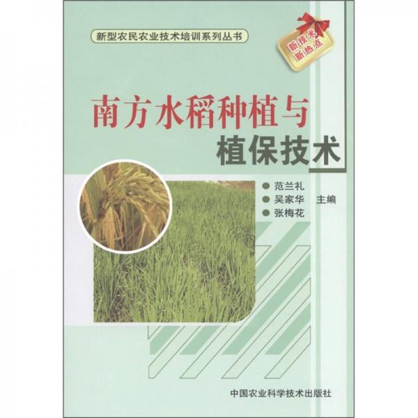 新型农民农业技术培训系列丛书：南方水稻种植与植保技术