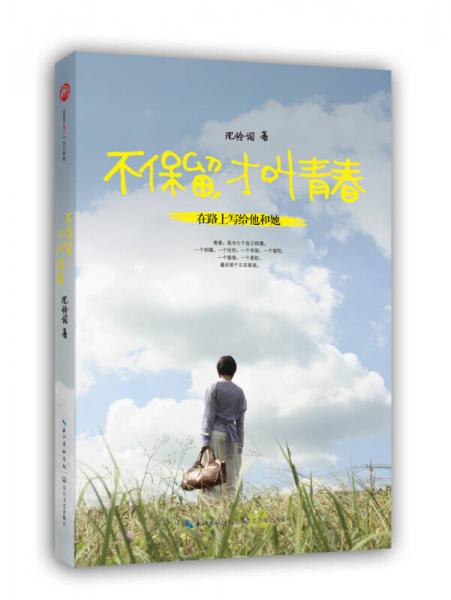 不保留，才叫青春