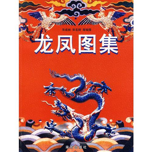 龍鳳圖集