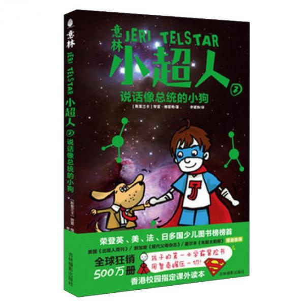 意林小超人2說(shuō)話像總統(tǒng)的小狗