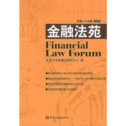 金融法苑（2005年總第六十五輯）