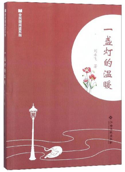 一盞燈的溫暖/全民微閱讀系列