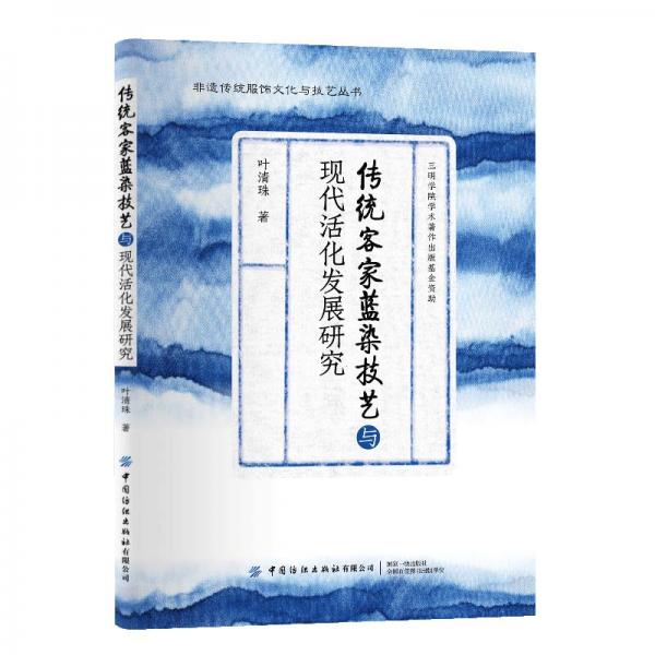 傳統(tǒng)客家藍染技藝與現(xiàn)代活化發(fā)展研究