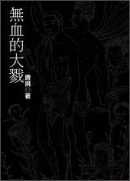 無血的大戮