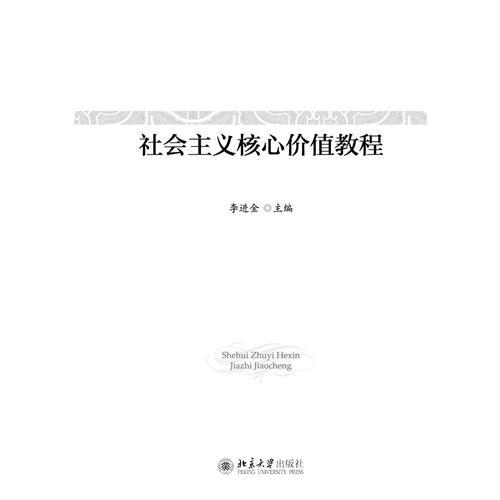 社會主義核心價值教程