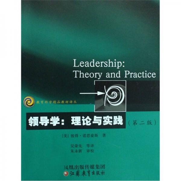 领导学：理论与实践（第2版）