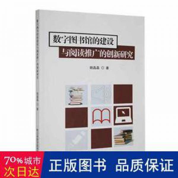 數(shù)字圖書館的建設(shè)與閱讀推廣的創(chuàng)新研究 大中專文科新聞 胡晶晶著 新華正版